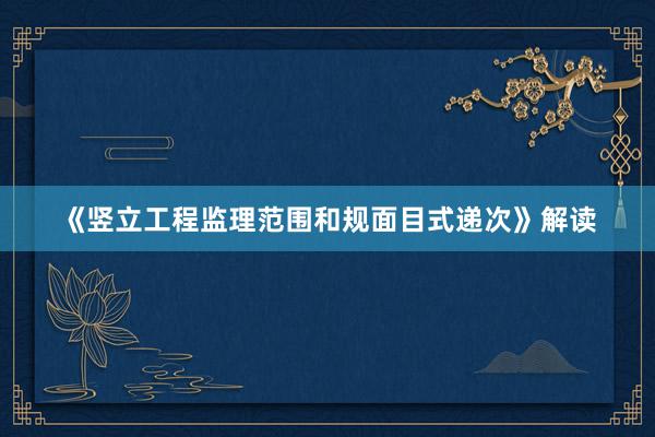 《竖立工程监理范围和规面目式递次》解读