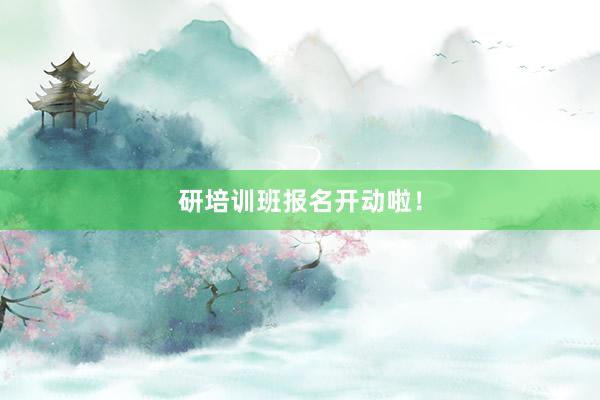 研培训班报名开动啦！