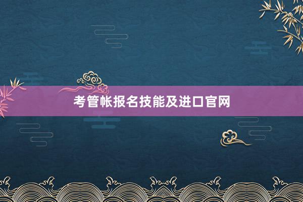 考管帐报名技能及进口官网