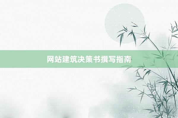 网站建筑决策书撰写指南