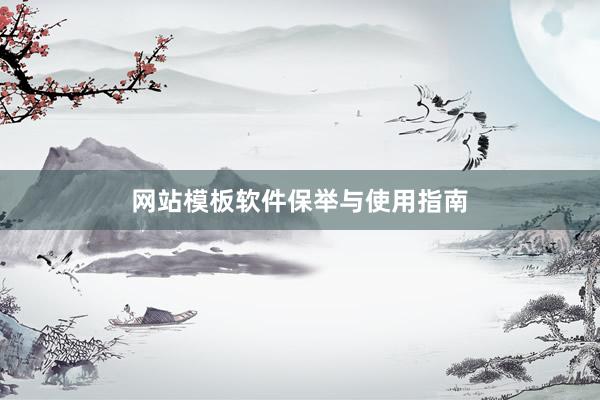 网站模板软件保举与使用指南