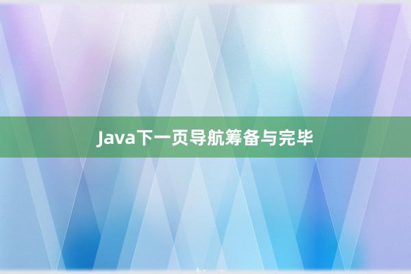 Java下一页导航筹备与完毕