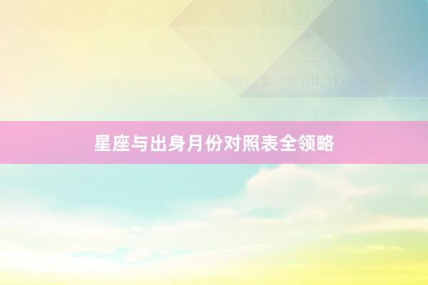 星座与出身月份对照表全领略