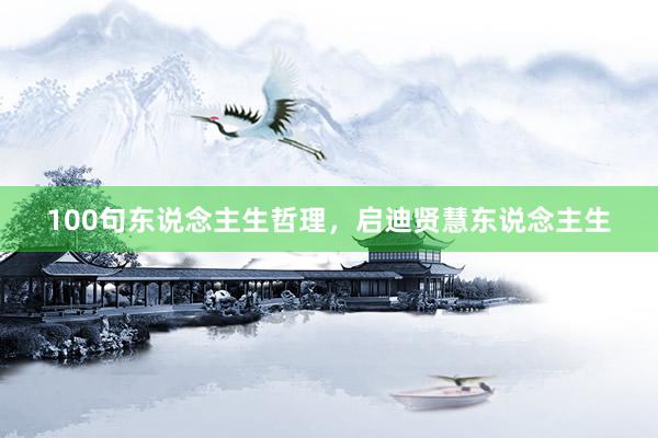 100句东说念主生哲理，启迪贤慧东说念主生