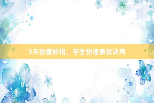 3天祛痘妙招，学生快速奏效诀窍