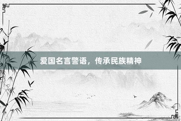 爱国名言警语，传承民族精神