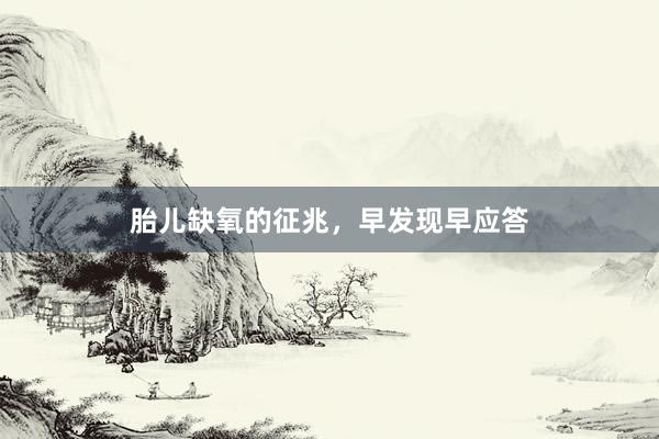 胎儿缺氧的征兆，早发现早应答