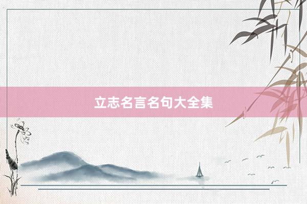 立志名言名句大全集