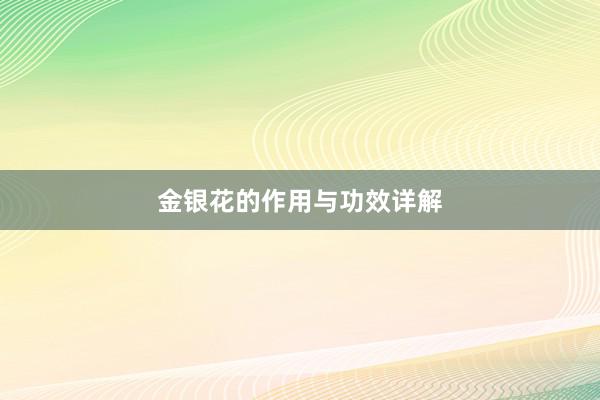 金银花的作用与功效详解