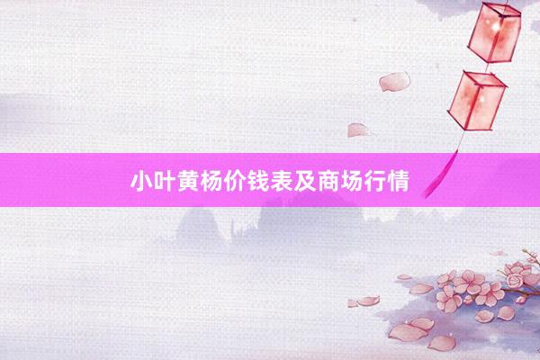 小叶黄杨价钱表及商场行情