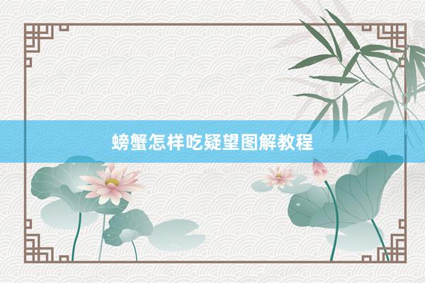 螃蟹怎样吃疑望图解教程